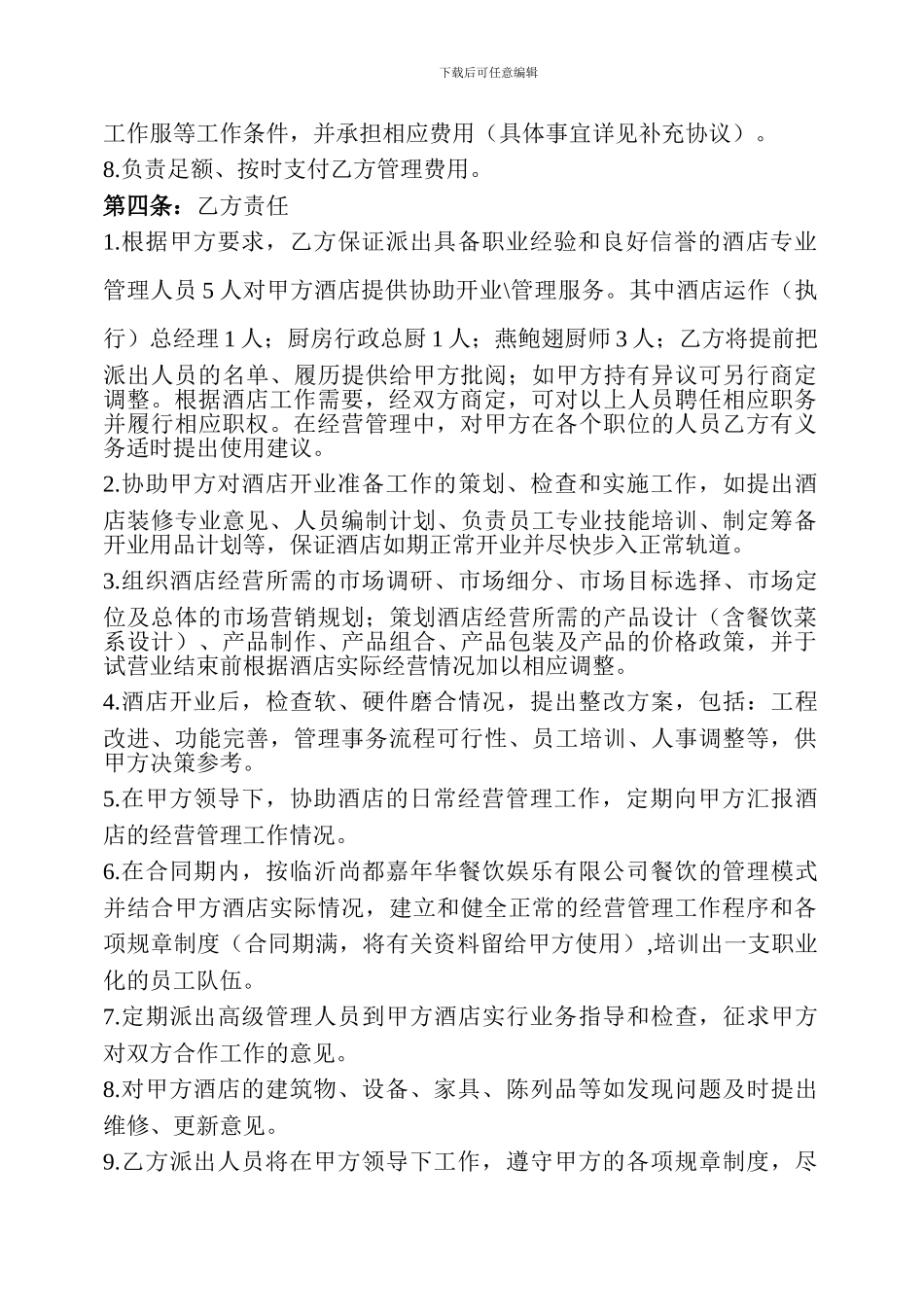 酒店托管合同书_第2页