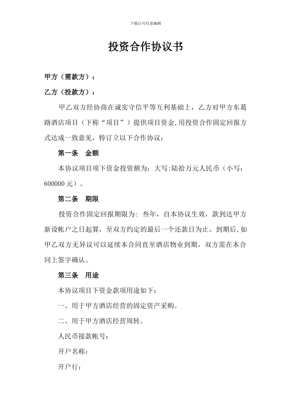 酒店投资合作协议书_第1页