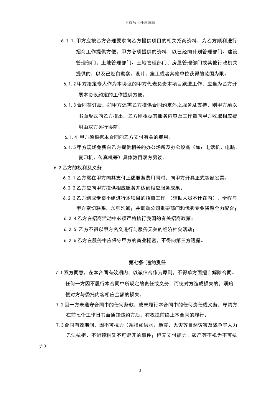 酒店招商代理合同_第3页