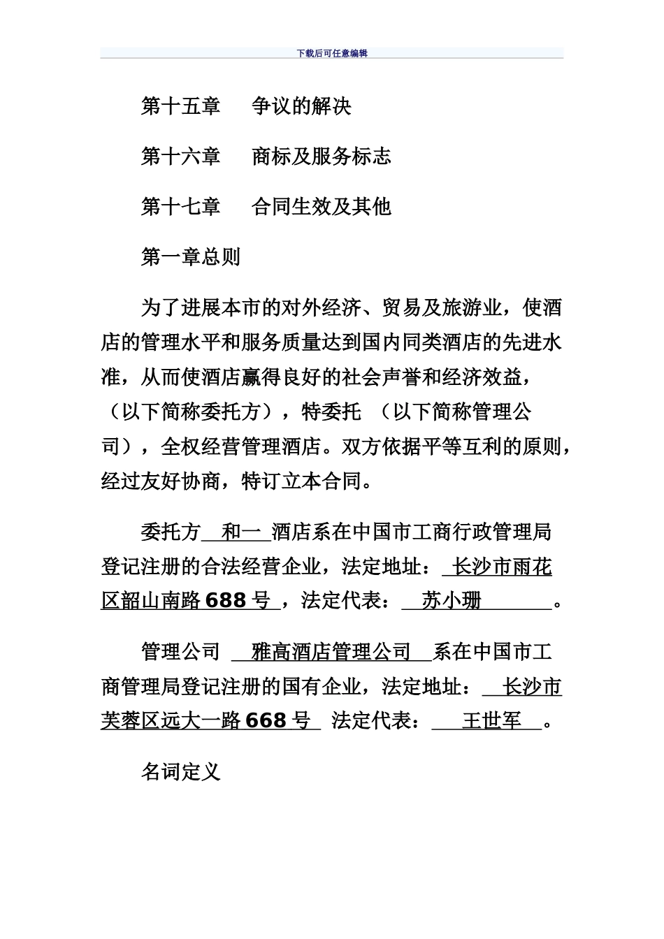 酒店托管经营管理合同_第2页