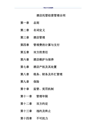 酒店托管经营管理合同