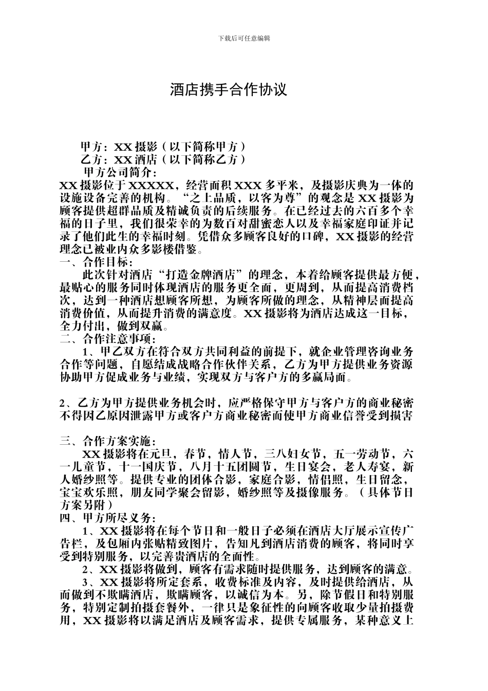 酒店携手婚纱摄影合作协议_第1页