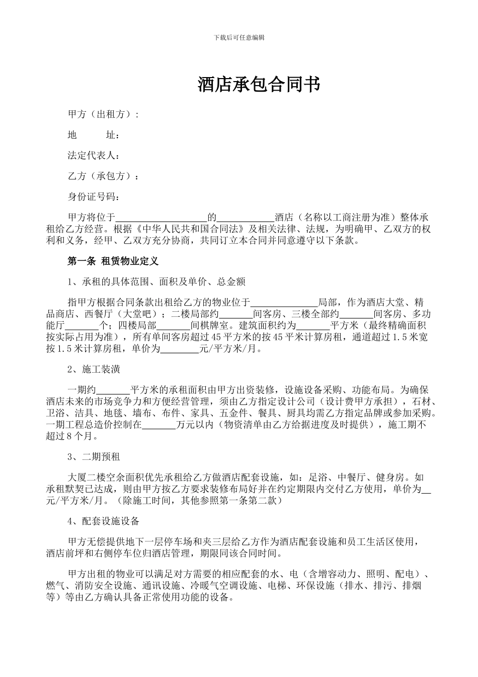 酒店整体租赁合同_第1页