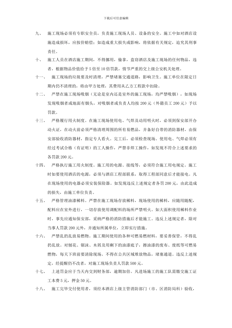 酒店施工维修包工作业的消防安全保卫协议书_第2页
