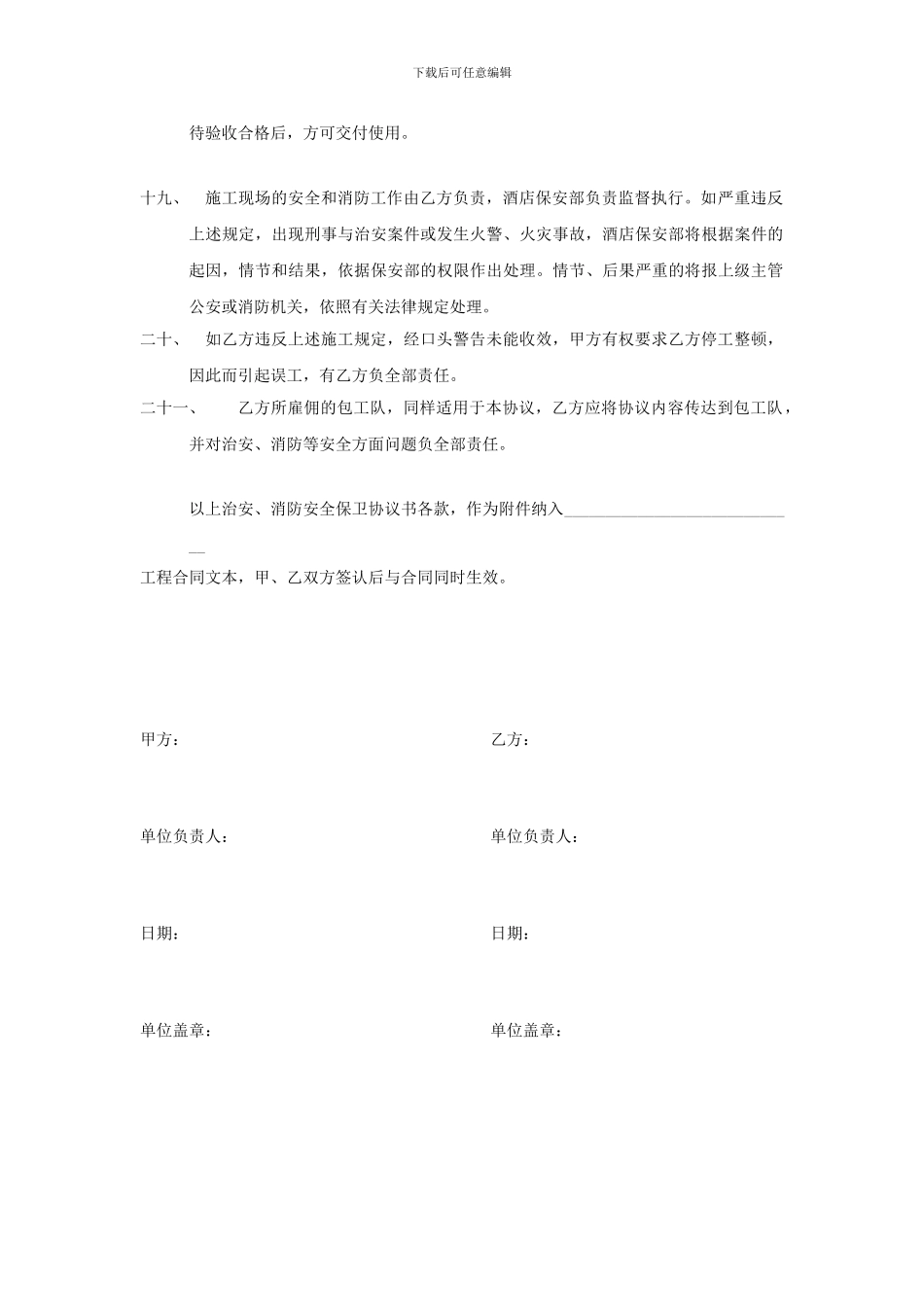 酒店施工维修包工作业的消防安全保卫协议书_第3页