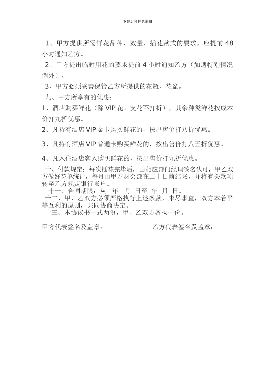 酒店摆设鲜花协议书_第2页
