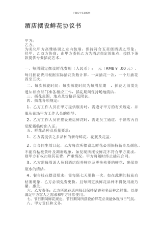 酒店摆设鲜花协议书