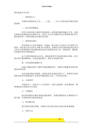 酒店旅游合作合同-