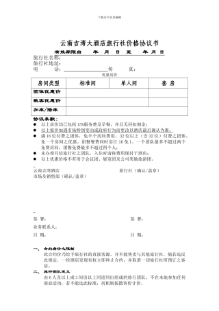 酒店旅行社价格协议书