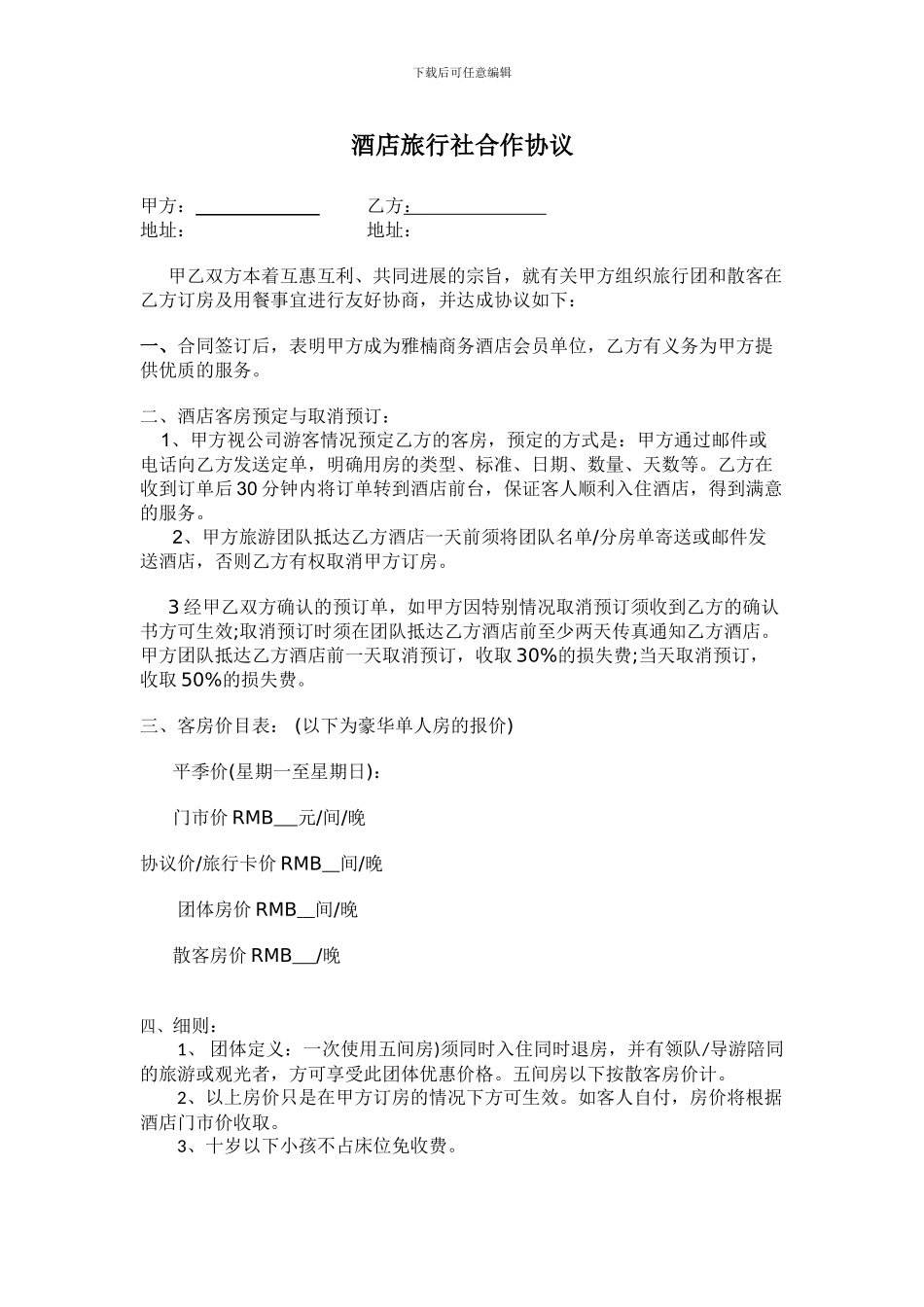 酒店旅行社合作协议_第1页