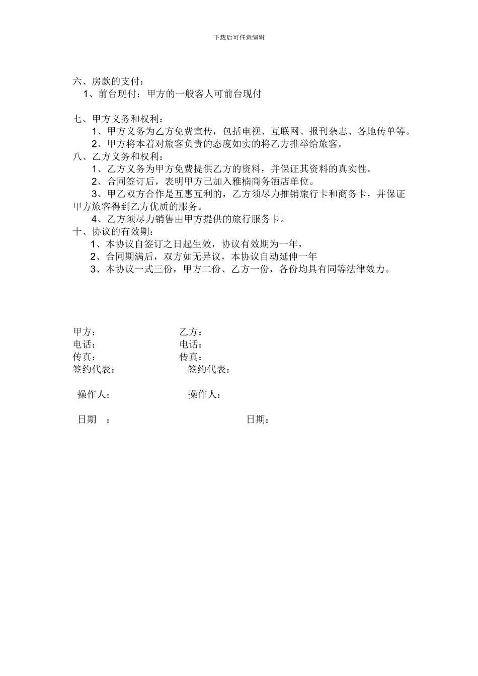 酒店旅行社合作协议_第2页