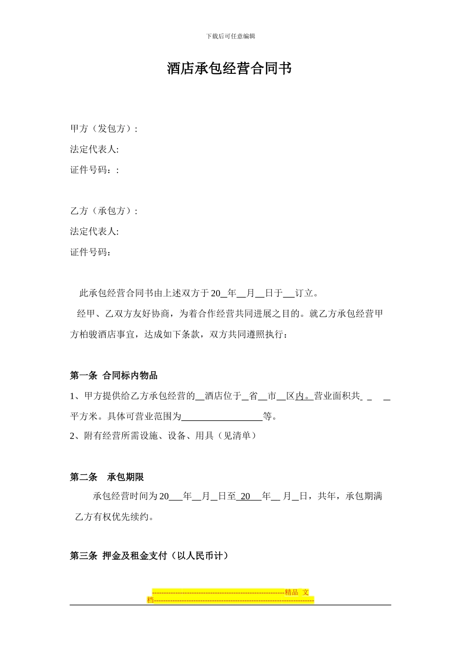 酒店承包经营合同书_第1页