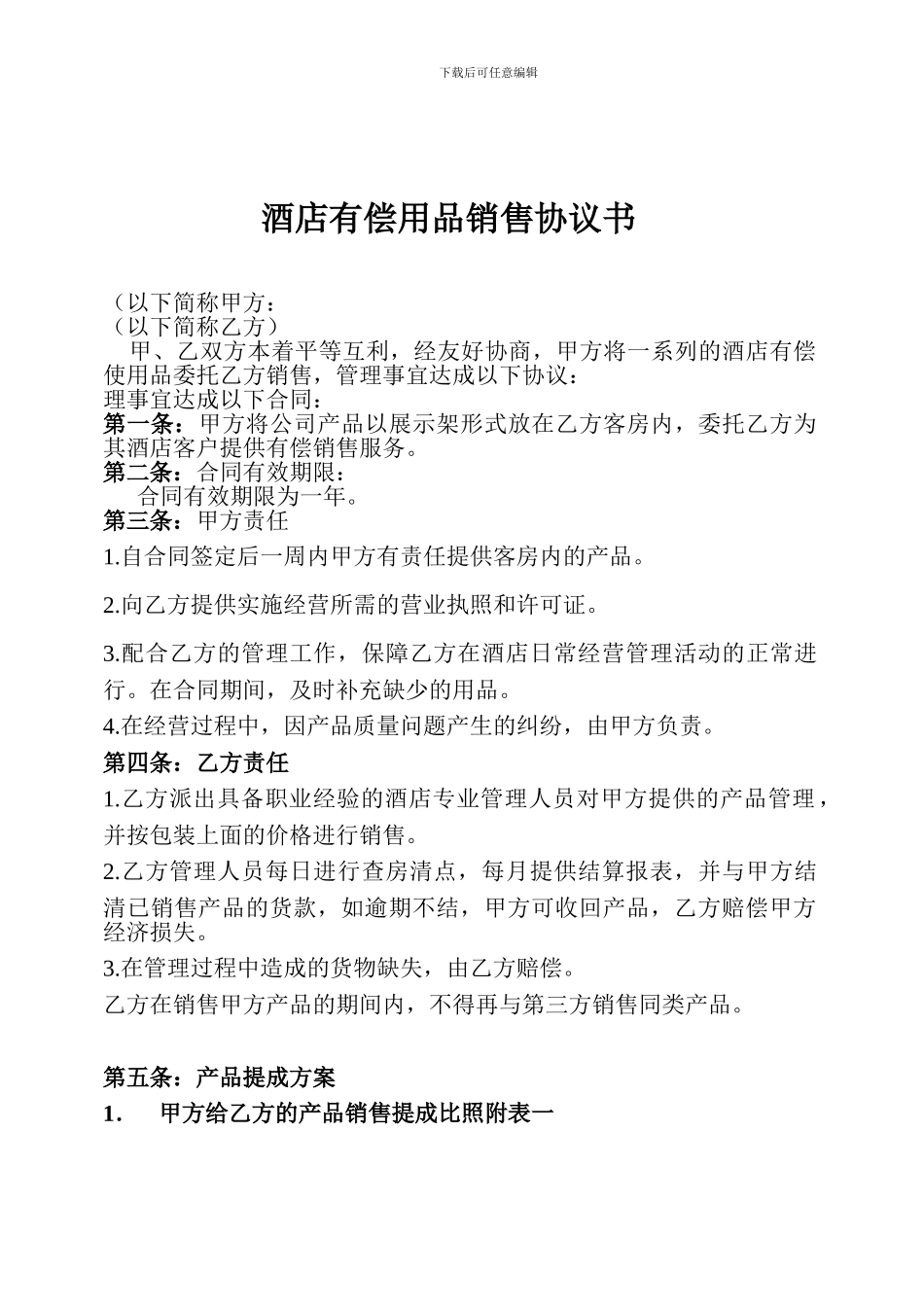 酒店有偿用品协议书_第1页