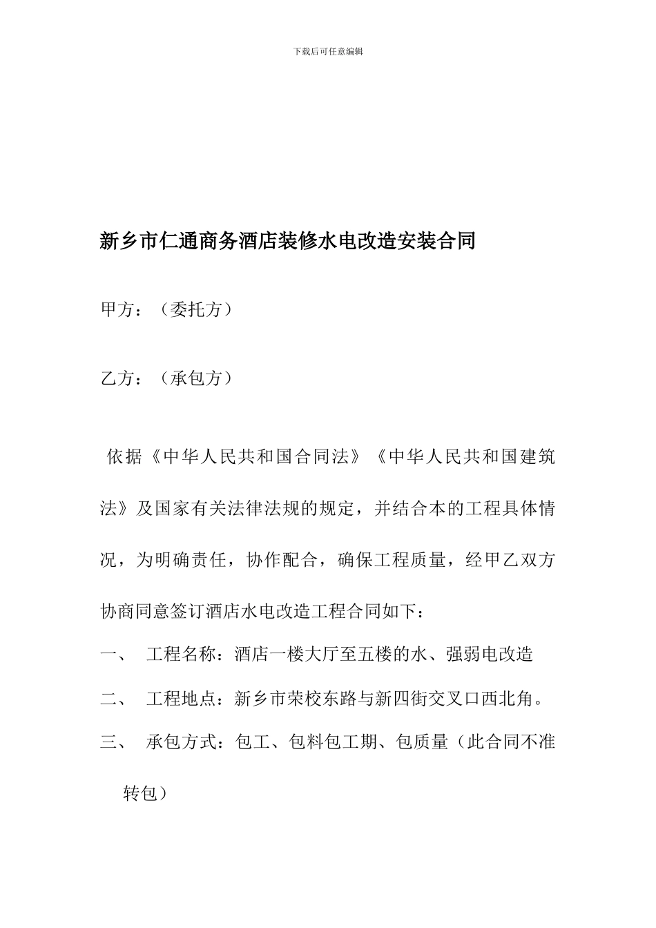 酒店水电改造合同_第1页