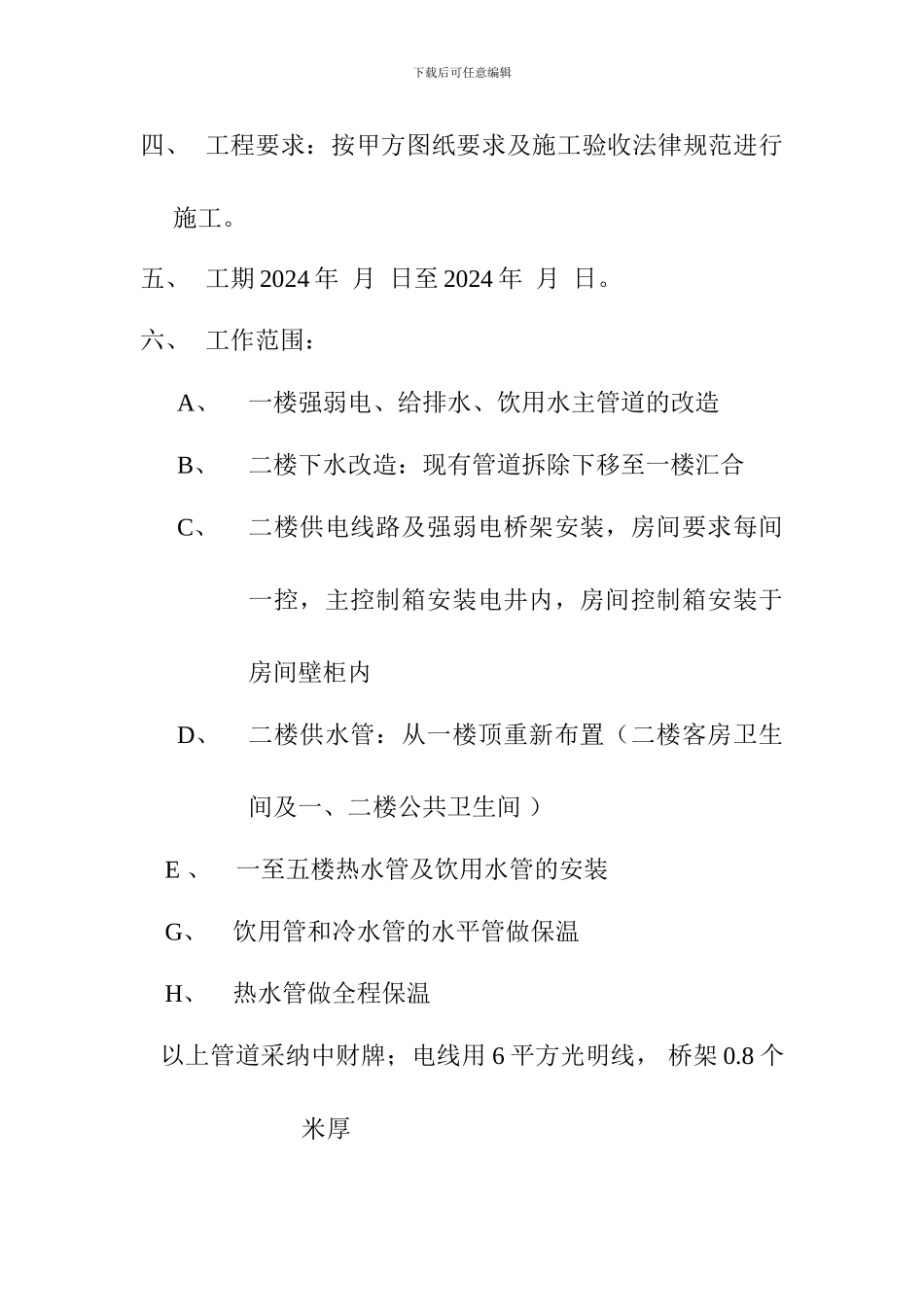 酒店水电改造合同_第2页