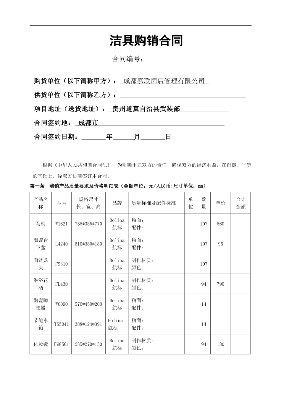 酒店洁具购销合同_第1页