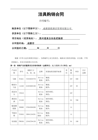酒店洁具购销合同
