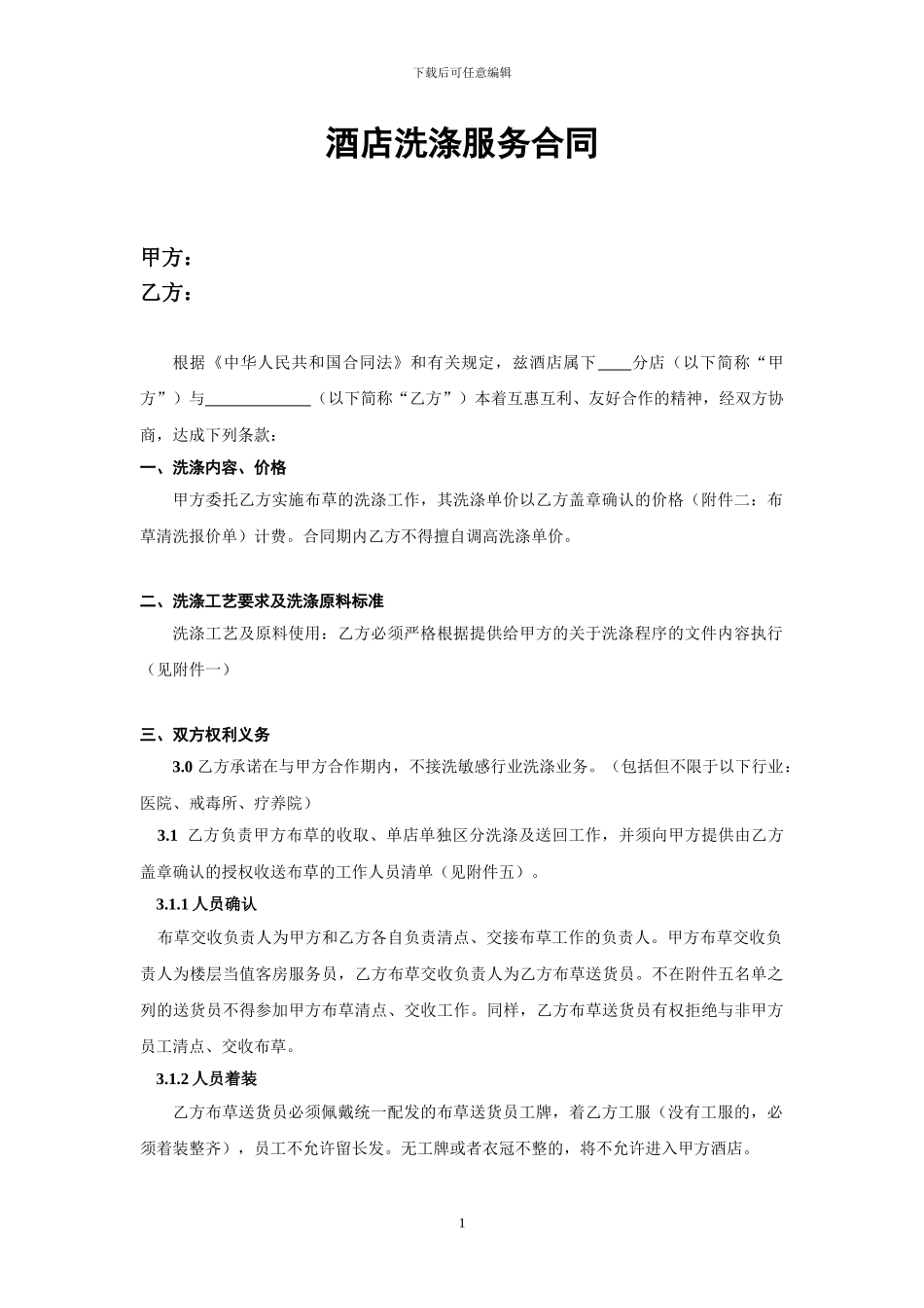 酒店洗涤服务合同_第1页