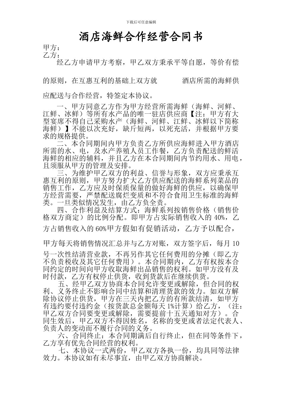 酒店海鲜合作经营合同书_第1页