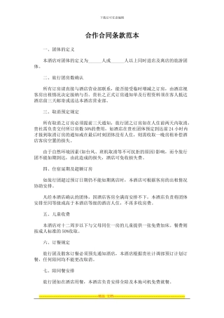 酒店旅游合作合同条款范本