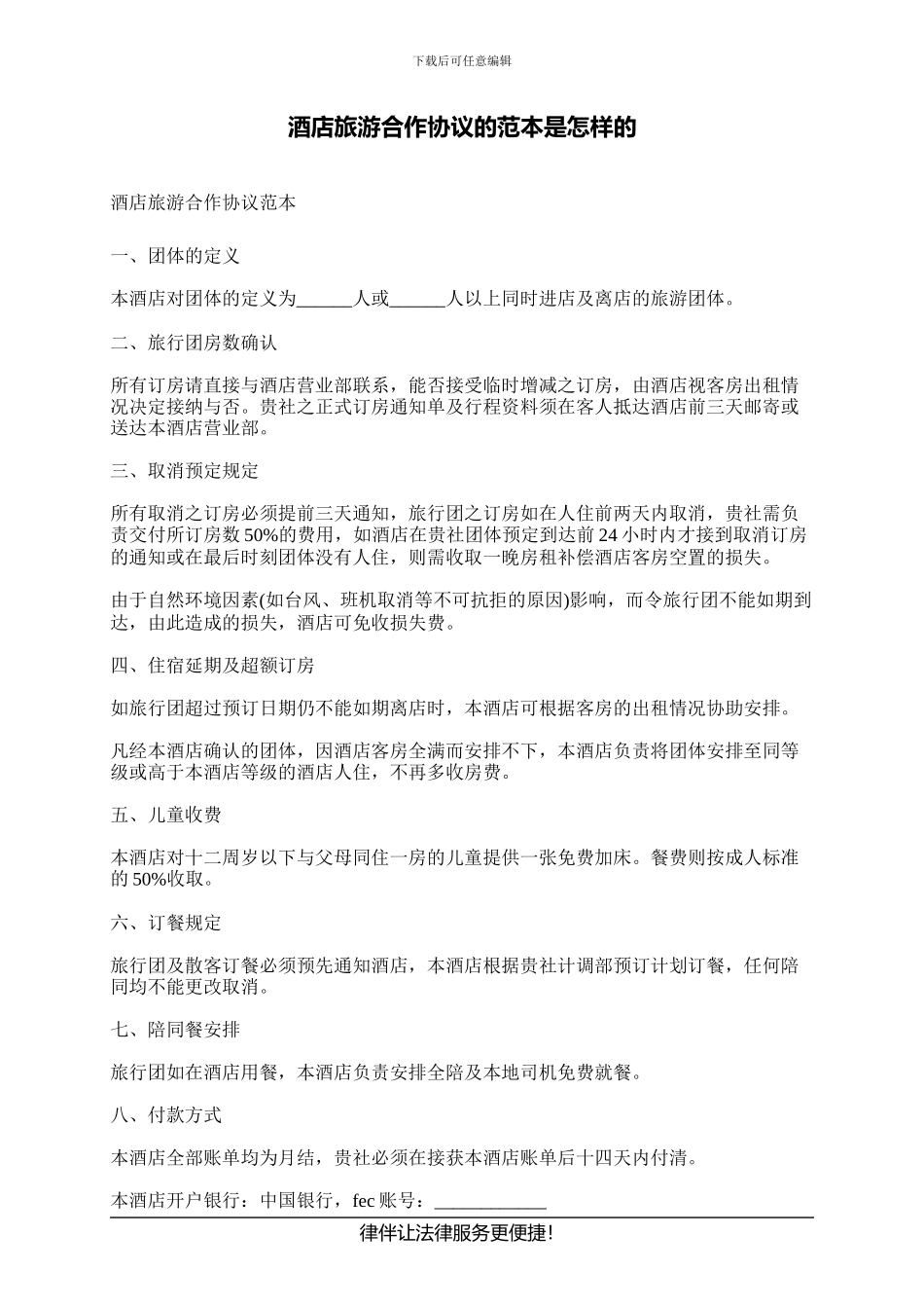 酒店旅游合作协议的范本是怎样的---副本_第1页