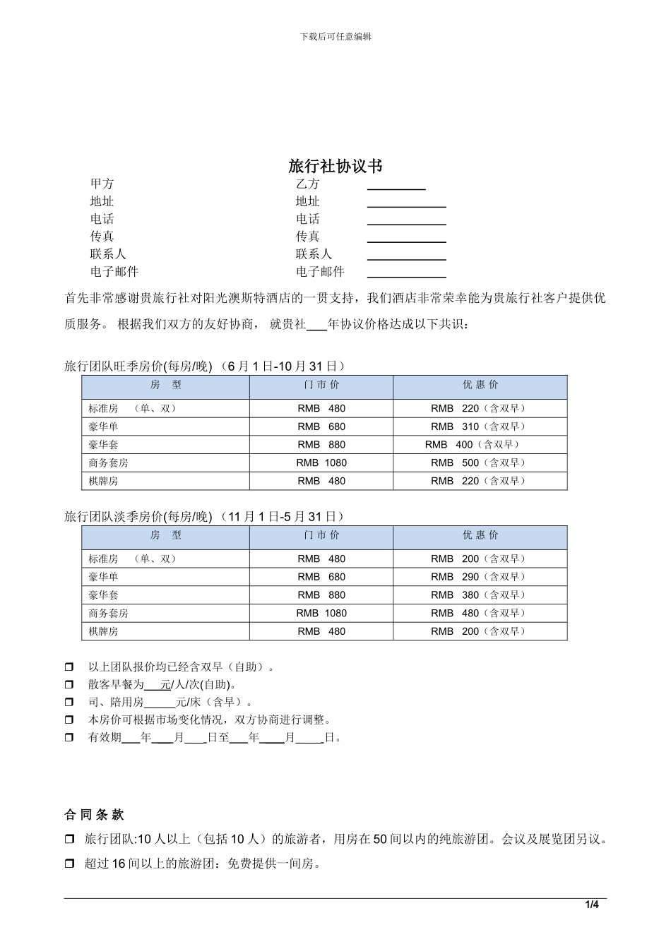 酒店旅行社协议书_第1页