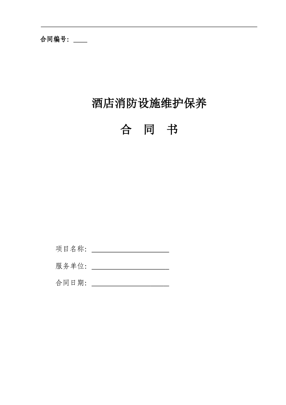 酒店消防设施维保合同2024_第1页