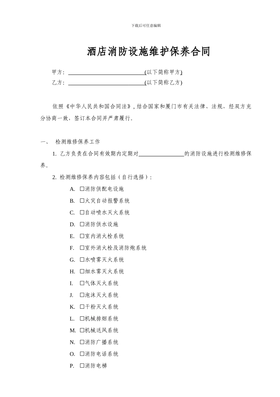 酒店消防设施维保合同2024_第2页