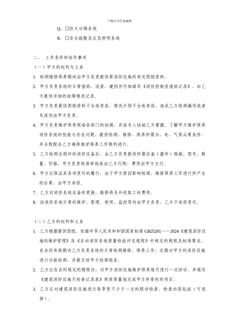 酒店消防设施维保合同2024_第3页