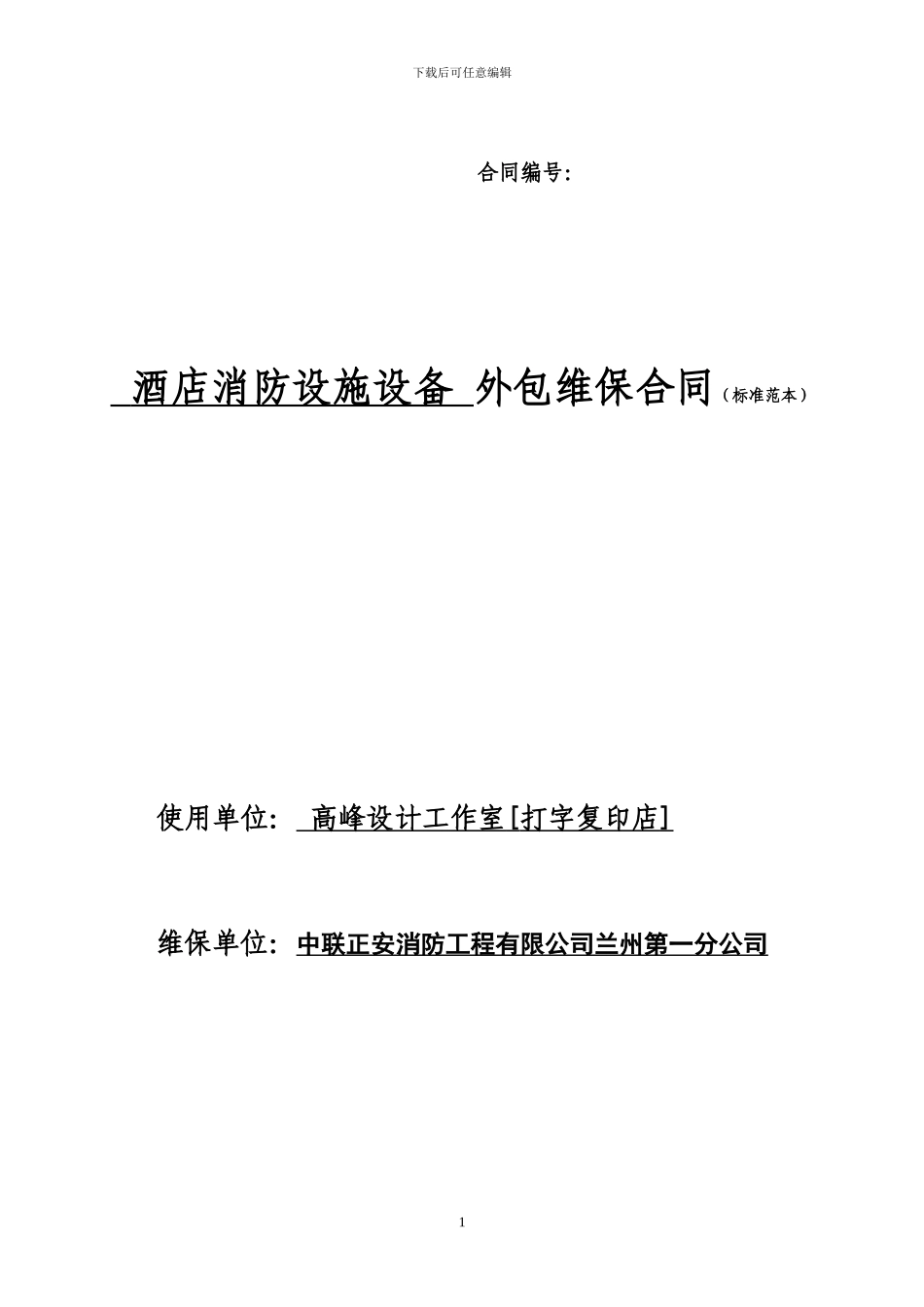 酒店消防设备维保合同_第1页