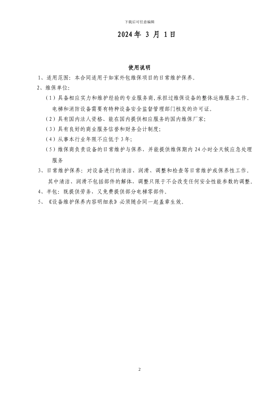 酒店消防设备维保合同_第2页