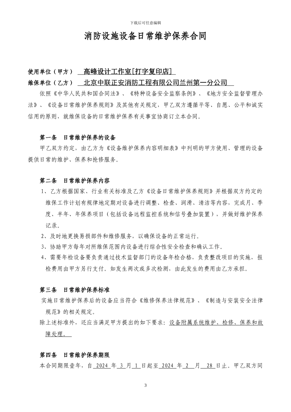 酒店消防设备维保合同_第3页