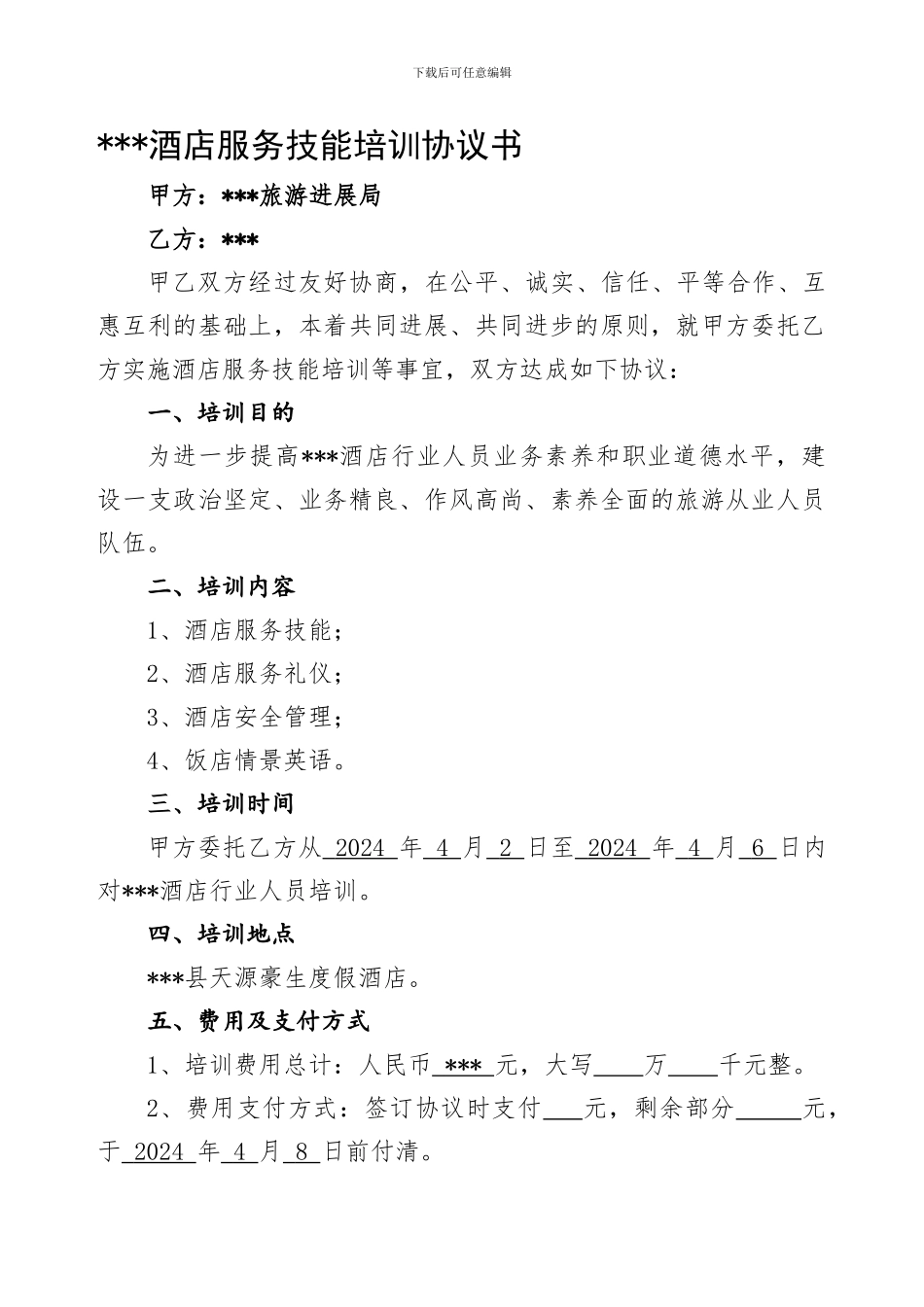 酒店服务技能培训协议书_第1页