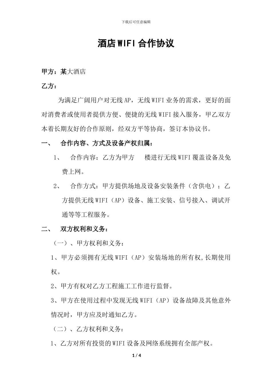 酒店无线合同_第1页