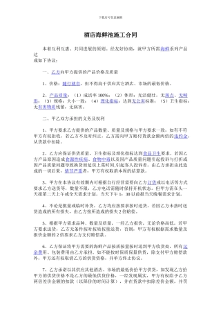 酒店海鲜池施工合同