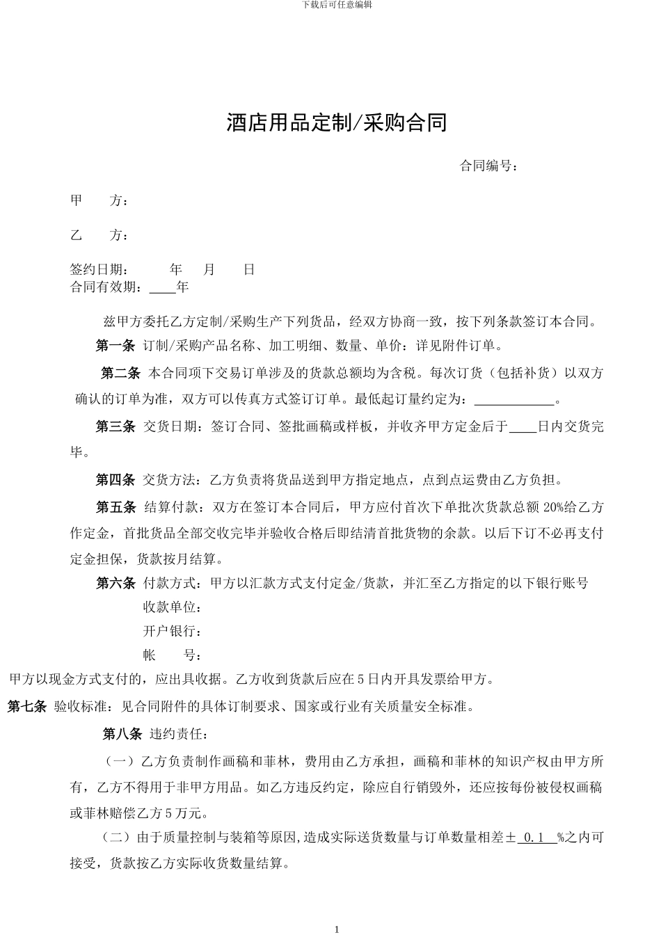 酒店用品定制合同1.1_第1页