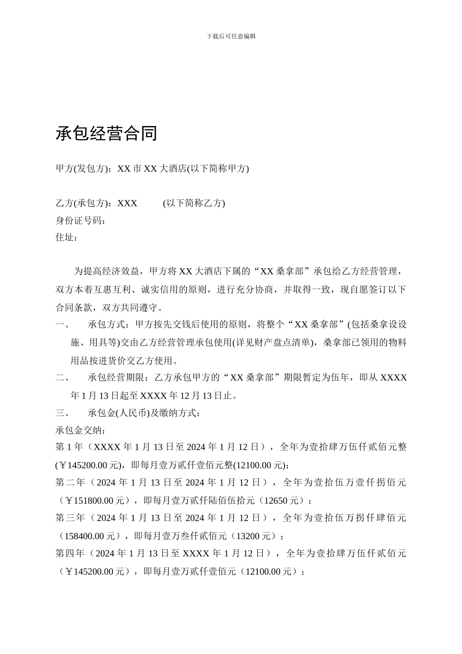 酒店桑拿部承包经营合同_第1页