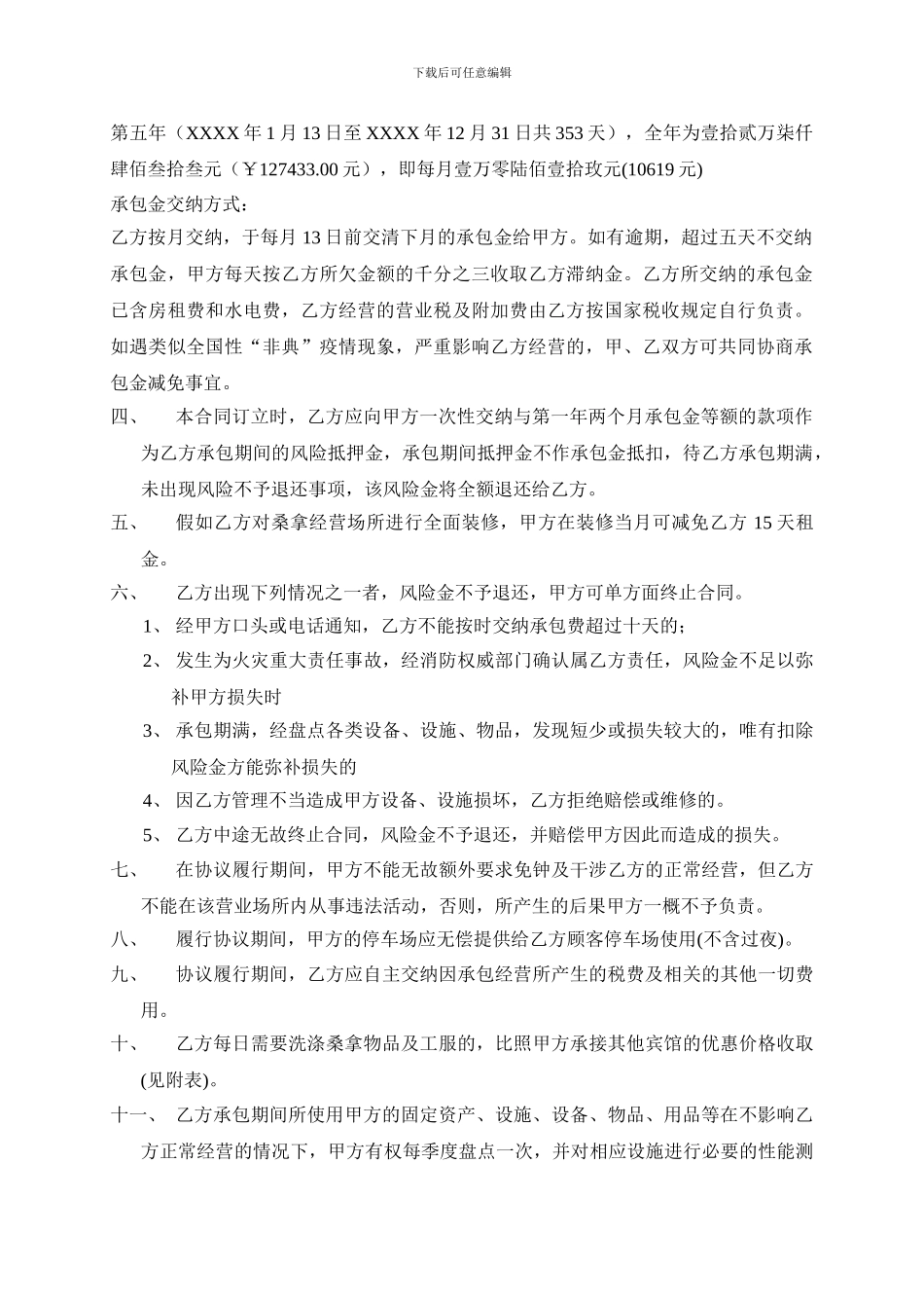 酒店桑拿部承包经营合同_第2页