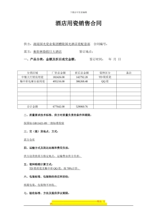 酒店用瓷销售合同1