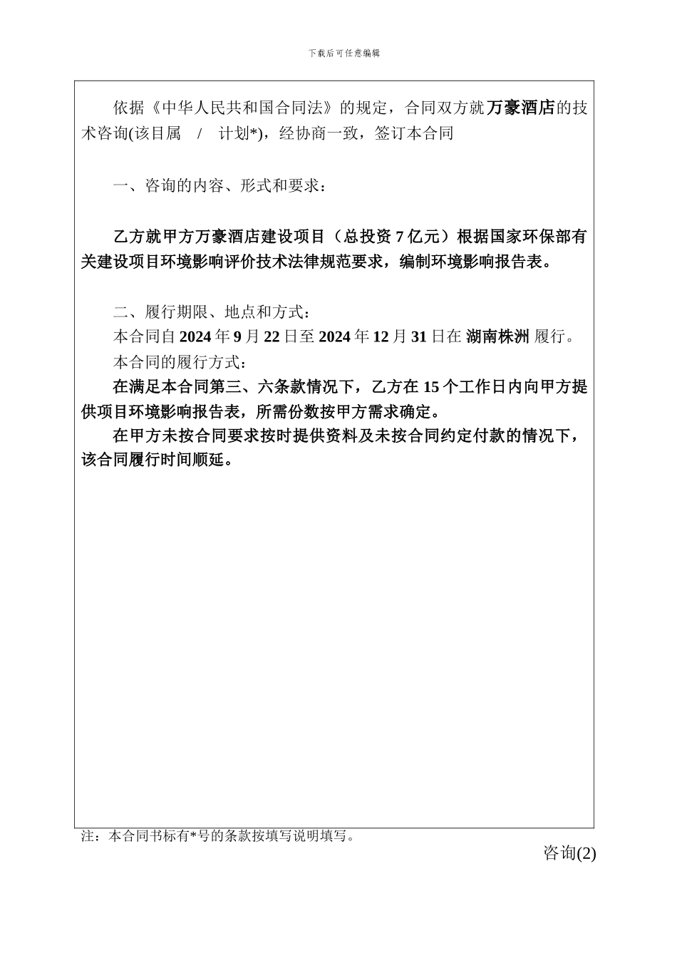 酒店的环境影响评价技术开发合作合同_第3页