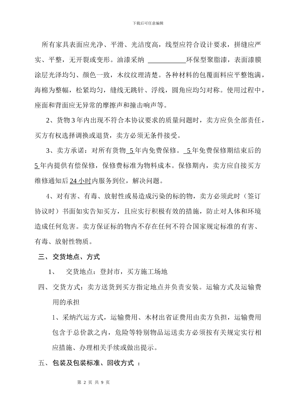 酒店温泉公寓家具买卖合同20240612_第2页