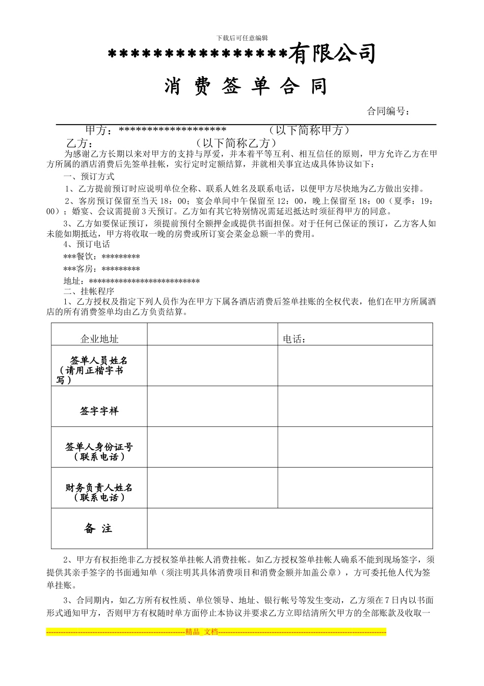 酒店消费签单合同书_第1页