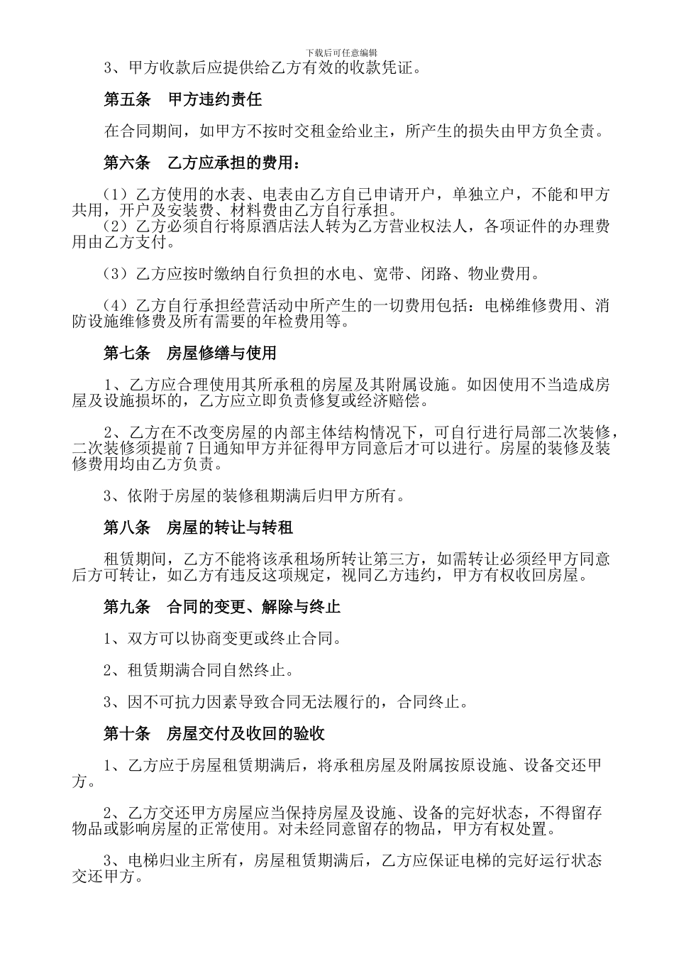 酒店租赁合同(修改1)_第2页