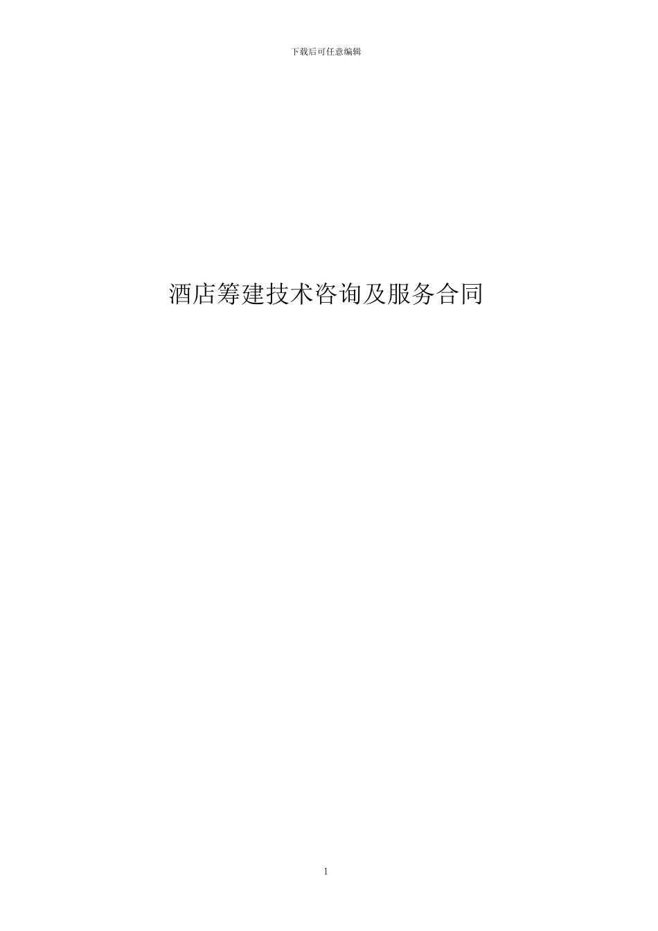 酒店筹建顾问服务合同_第1页