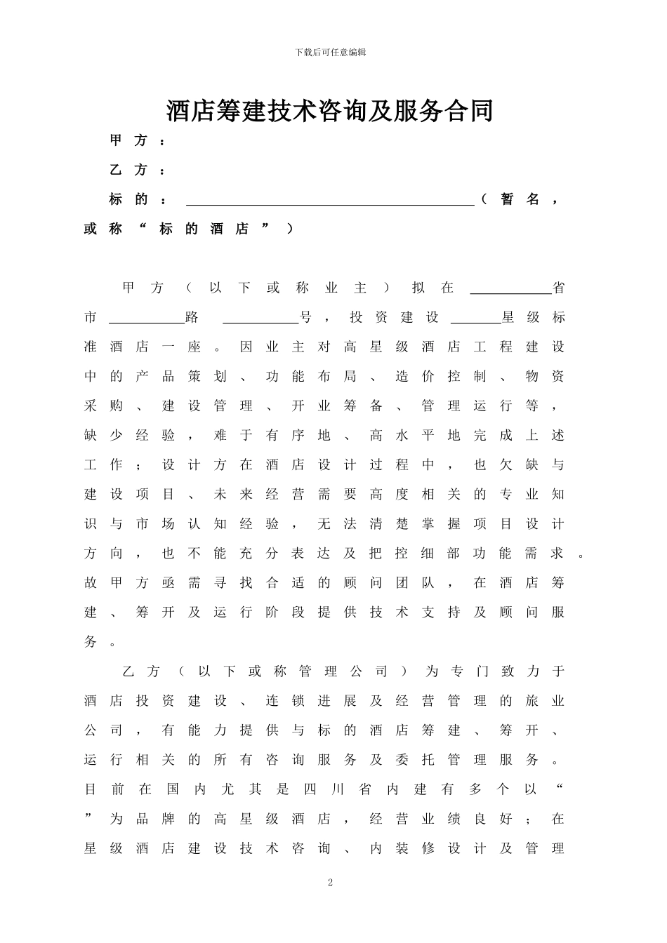 酒店筹建顾问服务合同_第2页