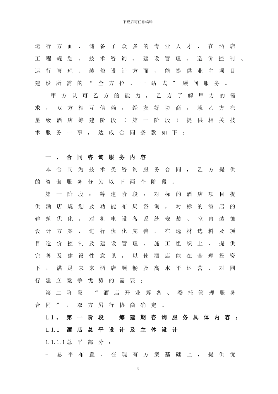 酒店筹建顾问服务合同_第3页