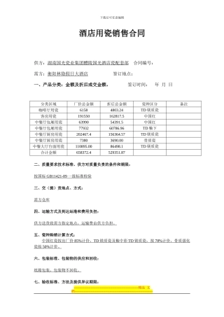 酒店用瓷销售合同