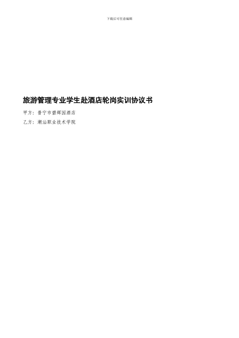 酒店管理专业学生赴酒店轮岗实训协议_第1页