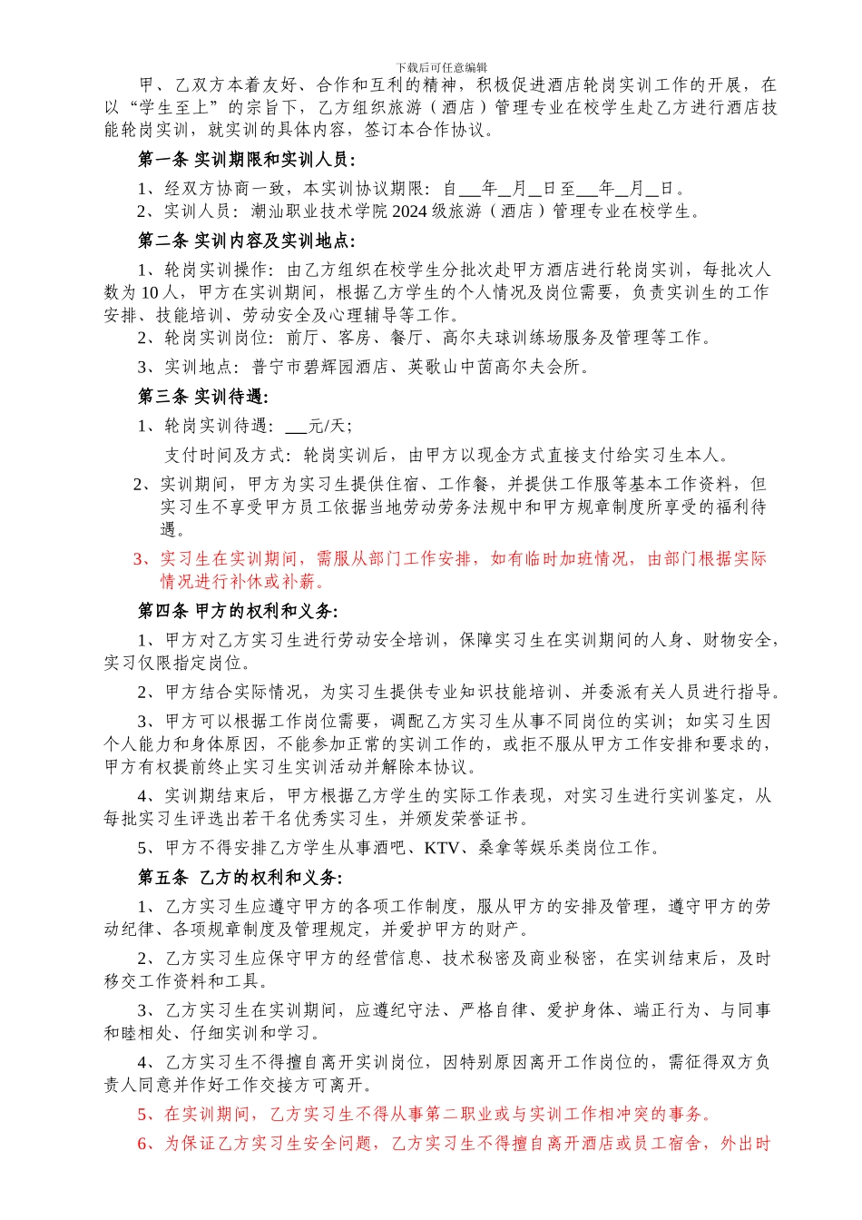 酒店管理专业学生赴酒店轮岗实训协议_第2页