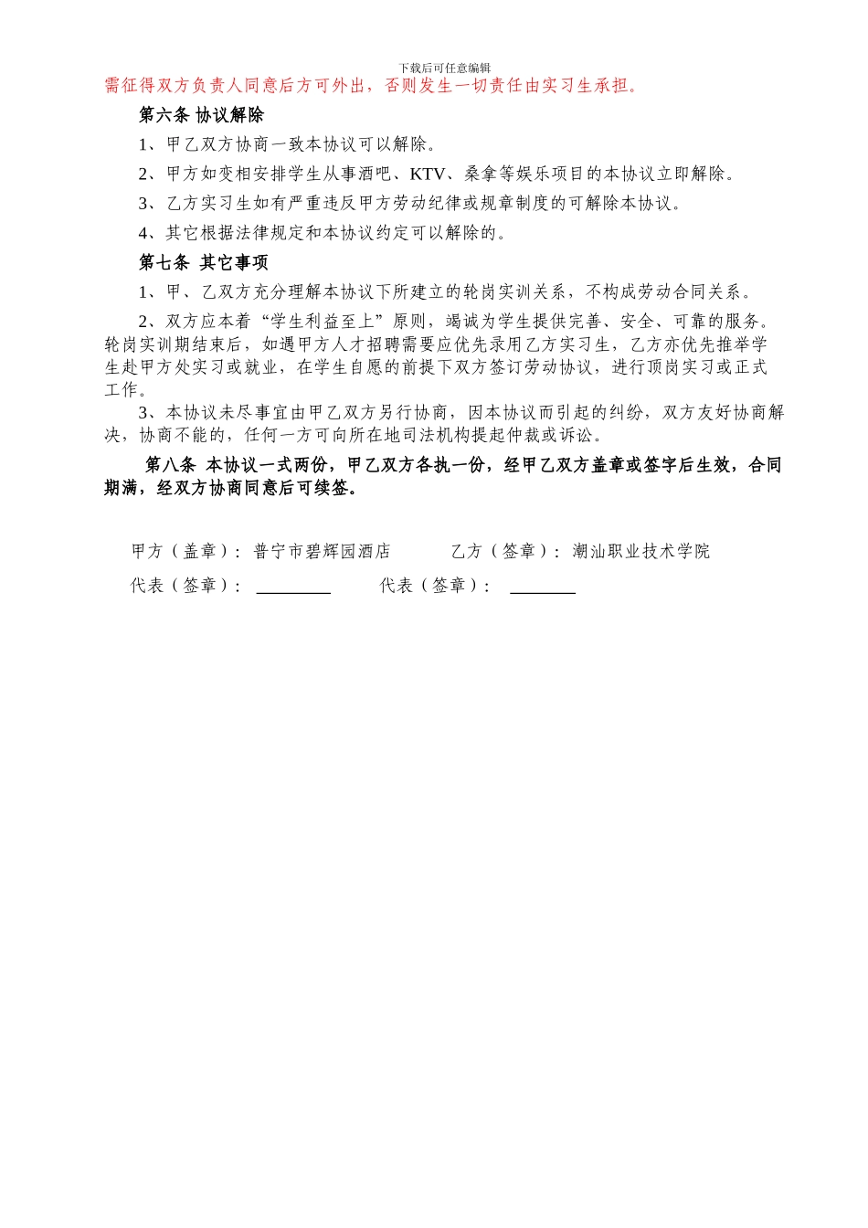 酒店管理专业学生赴酒店轮岗实训协议_第3页